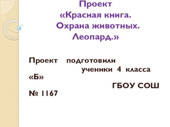 Проект Красная книга. Леопард презентация к уроку по окружающему миру по теме