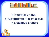 Тема урока Сложные слова. Соединительные гласные в сложных словах план-конспект урока по русскому языку (3 класс)