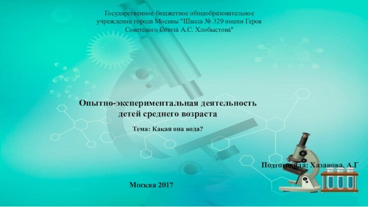 Государственное бюджетное общеобразовательное учреждение города Москвы 