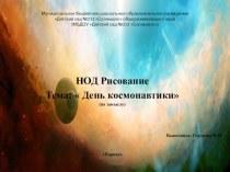 нод  Космические просторы презентация к уроку по рисованию (старшая группа)