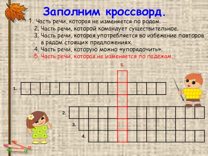 Часть речи, которая не изменяется по родам. 2. Часть речи, которой