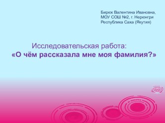 Исследовательская работа. О чем расскажет моя фамилия?(презентация) презентация к уроку (3 класс)