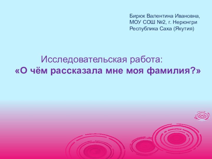 Исследовательская работа: «О чём рассказала мне моя