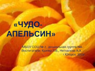 ЧУДО-АПЕЛЬСИН презентация к уроку (средняя группа)