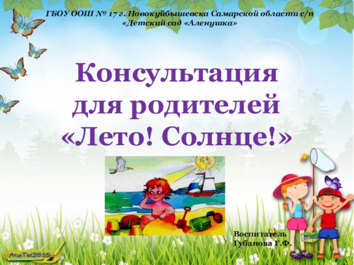 Консультация для родителей «Лето! Солнце!»ГБОУ ООШ № 17 г. Новокуйбышевска Самарской области