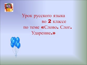 Слово. Слог. Ударение. презентация к уроку по русскому языку (2 класс)