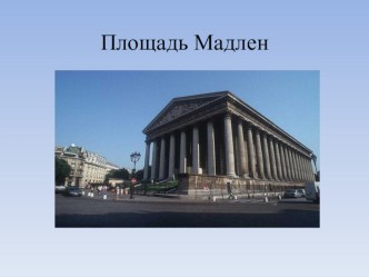 Париж. Площадь Мадлен. презентация к уроку по окружающему миру (старшая, подготовительная группа)