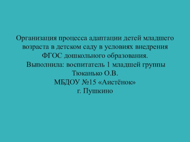 Организация процесса адаптации детей младшего возраста в детском саду в условиях внедрения