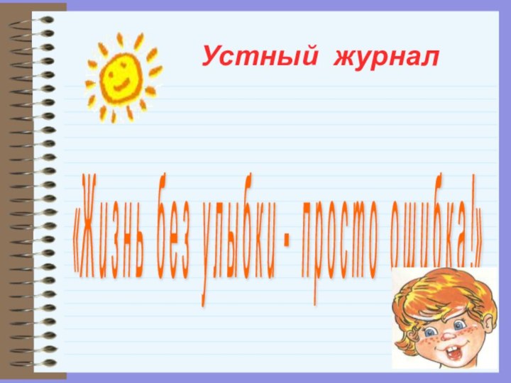 Устный журнал«Ж и з н ь