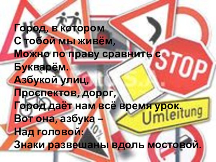 Город, в которомС тобой мы живём,Можно по праву сравнить с Букварём.Азбукой улиц,Проспектов,