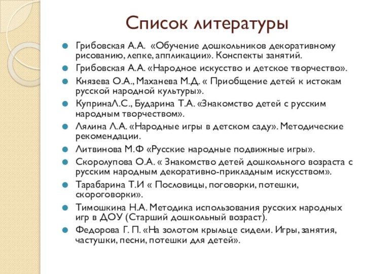 Список литературы Грибовская А.А. «Обучение дошкольников декоративному рисованию, лепке, аппликации». Конспекты занятий.