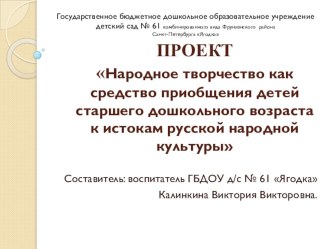 Народное творчество как средство приобщения детей старшего дошкольного возраста к истокам русской народной культуры. проект по окружающему миру (подготовительная группа) по теме