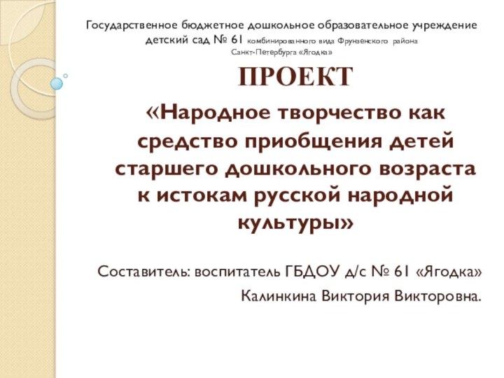 ПРОЕКТ «Народное творчество как средство приобщения детей старшего дошкольного возраста