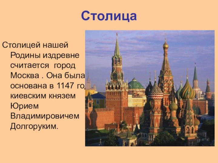 Столица Столицей нашей Родины издревне считается город Москва . Она была основана
