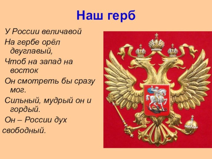 Наш герб У России величавой На гербе орёл двуглавый, Чтоб на запад на