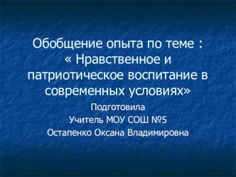 Нравственное и патриотическое воспитание в современных условиях. методическая разработка по теме