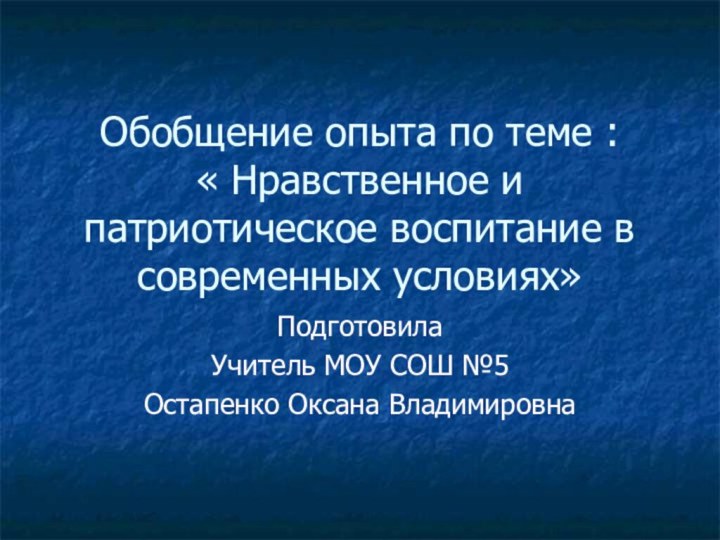 Обобщение опыта по теме :   « Нравственное и патриотическое воспитание