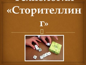 Сторителлинг - как метод развития связной речи дошкольников консультация по логопедии по теме