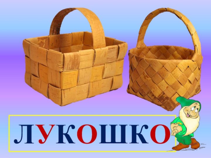 ЛУКОШКО