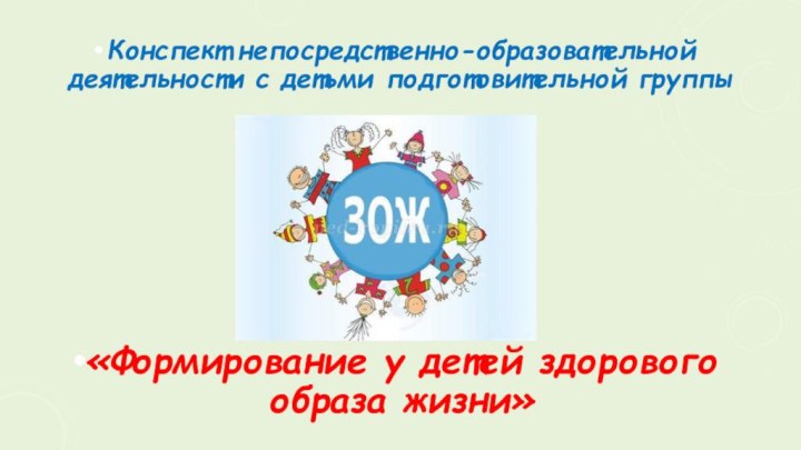 Конспект непосредственно-образовательной деятельности с детьми подготовительной группы «Формирование у детей здорового образа жизни»