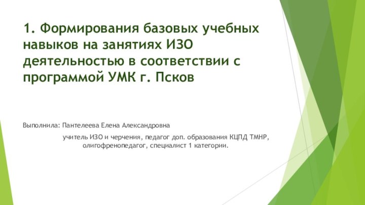 1. Формирования базовых учебных навыков на занятиях ИЗО деятельностью в соответствии с