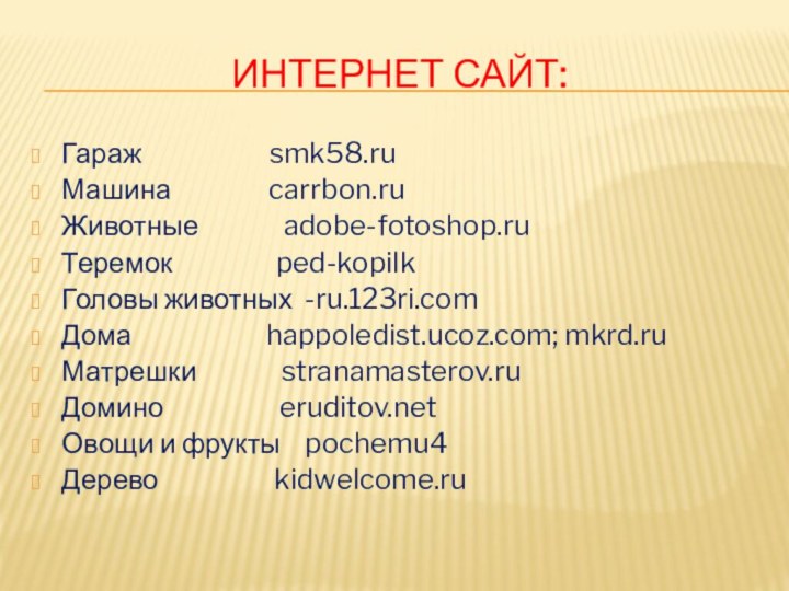 Интернет сайт:Гараж