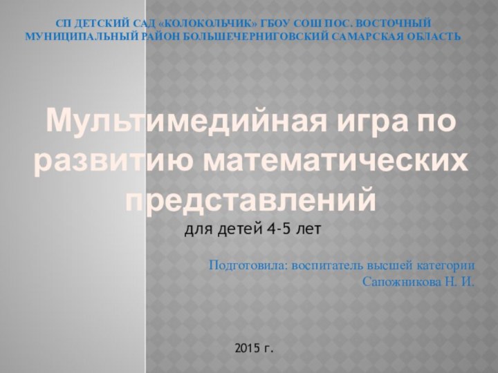 СП Детский сад «колокольчик» ГБОУ СОШ пос. Восточный муниципальный район Большечерниговский Самарская