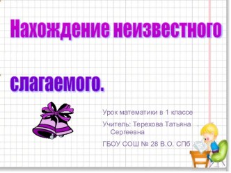 Нахождение неизвестного слагаемого презентация к уроку по математике (2 класс)