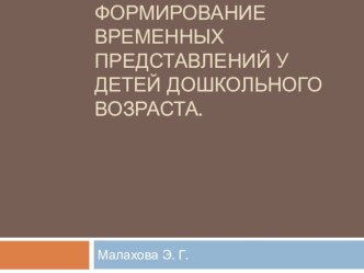 формирование временных представлений у детей дошкольного возраста презентация к уроку по математике (подготовительная группа)