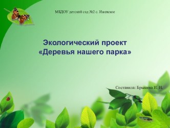 Презентация экологического проекта Деревья нашего парка проект по окружающему миру (старшая группа)