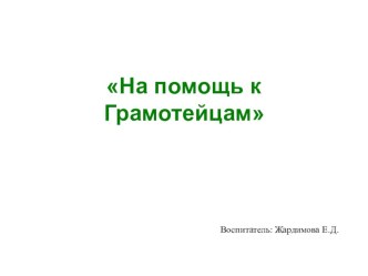 Презентация к занятию На помощь к Грамотейцам Возрастная группа: подготовительная к школе презентация к уроку по развитию речи (подготовительная группа)