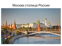 Москва - столица России. презентация к уроку по окружающему миру (подготовительная группа)