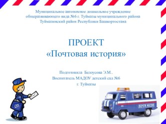 Проект сюжетно-ролевая игра Почтовая история методическая разработка (старшая группа)