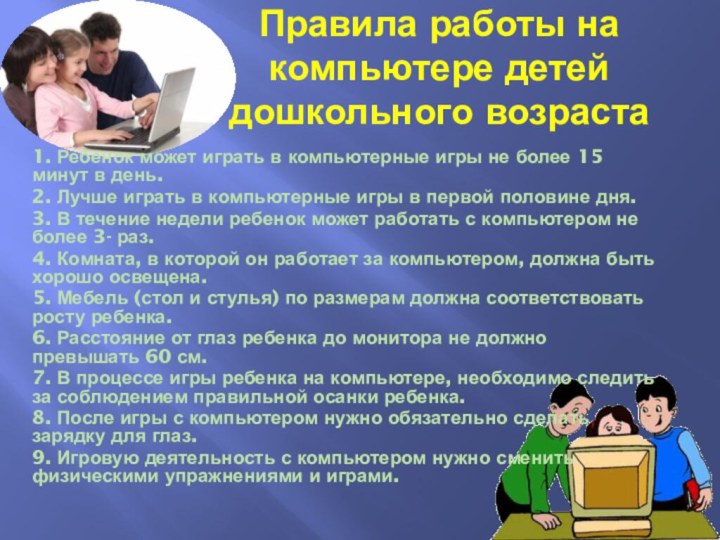 Правила работы на компьютере детей дошкольного возраста1. Ребенок может играть в компьютерные