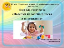 Поделки из солёного теста и пластилина презентация