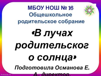 Сценарий общешкольного родительского собрания В лучах родительского солнца методическая разработка (1, 2, 3, 4 класс)