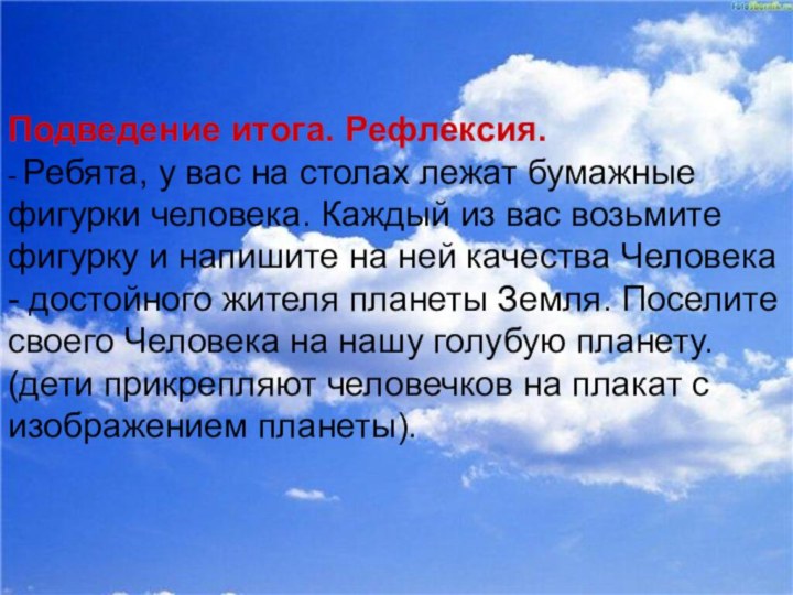 Подведение итога. Рефлексия.- Ребята, у вас на столах лежат бумажные фигурки человека.