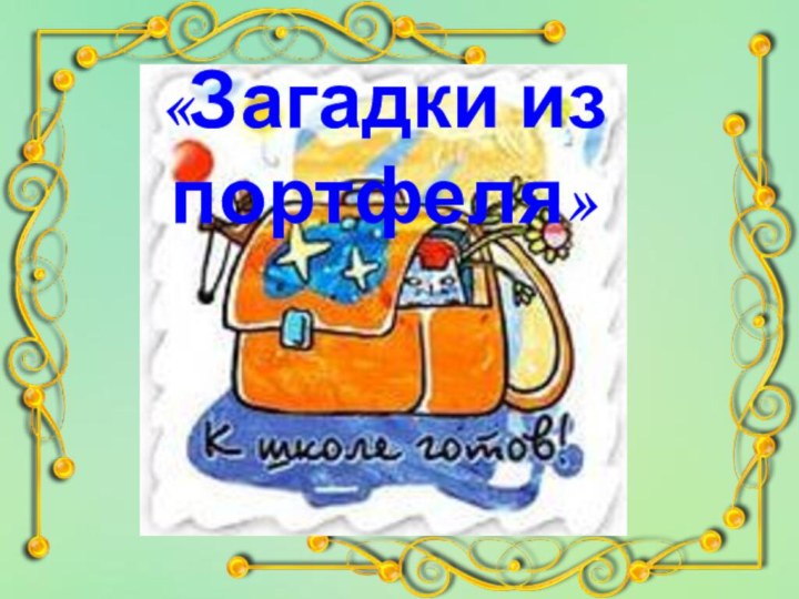 «Загадки из портфеля»