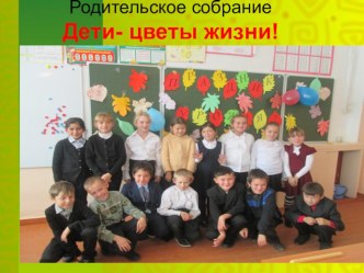 Родительское собрание Дети - цветы жизни! материал (2 класс) по теме