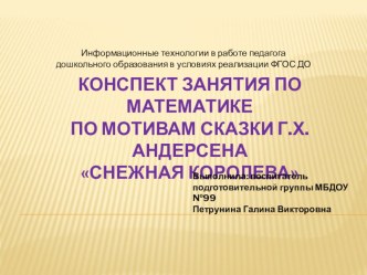 Конспект занятия по математике по мотивам сказки Г.Х. Андерсена Снежная королева презентация к уроку по математике (подготовительная группа)