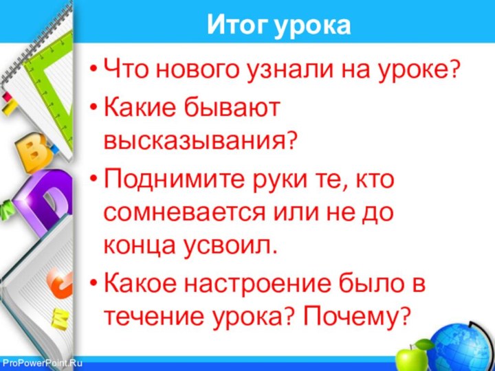 Итог урокаЧто нового узнали на уроке?Какие бывают высказывания?Поднимите руки те, кто сомневается