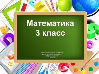 Конспект урока и презентация по математике в з классе Высказывание по программе Начальная школа 21 века план-конспект урока по математике (3 класс)