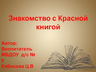 Презентация Знакомство с красной книгой презентация к уроку по окружающему миру (старшая группа)