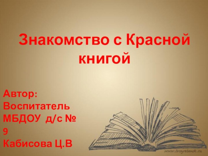 Знакомство с Красной книгойАвтор:Воспитатель МБДОУ д/с № 9Кабисова Ц.В