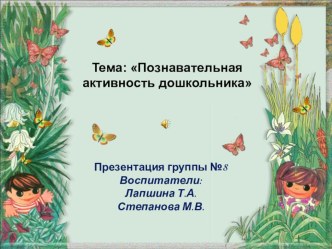 Тема: Познавательная активность дошкольников презентация к уроку по окружающему миру