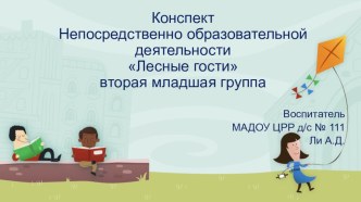 Презентация НОД Лесные гости презентация к уроку по математике (младшая группа)