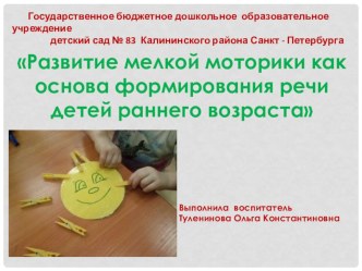 Развитие мелкой моторики как основа формирования речи детей раннего возраста. презентация к занятию (младшая группа)