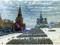 Классный час - День воинской славы и Битва за Москву классный час (3 класс)