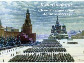 Классный час - День воинской славы и Битва за Москву классный час (3 класс)