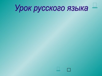 Конспект урока русского языка план-конспект урока по русскому языку (1 класс)